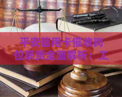 平安信用卡岗位职责全面解析：工作内容、任职要求与常见问题解答