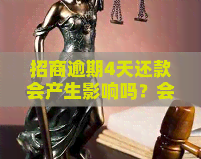 招商逾期4天还款会产生影响吗？会不会上？如何解决逾期问题？