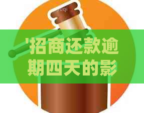 '招商还款逾期四天的影响与处理方法'