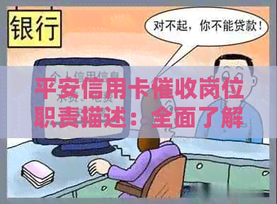 平安信用卡岗位职责描述：全面了解并执行流程