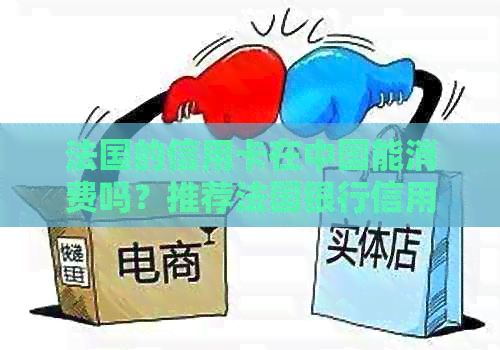 法国的信用卡在中国能消费吗？推荐法国银行信用卡