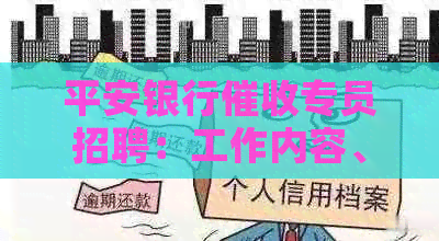 平安银行专员招聘：工作内容、待遇及评价