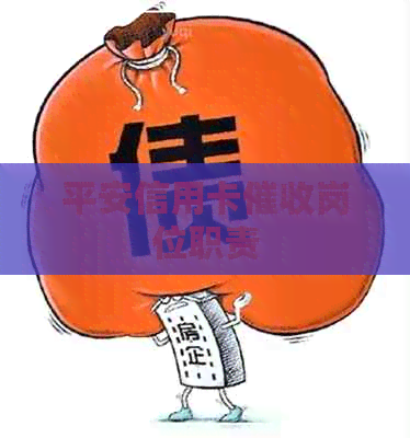 平安信用卡岗位职责
