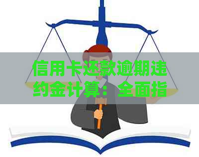 信用卡还款逾期违约金计算：全面指南与实用技巧