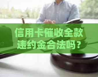 信用卡全款违约金合法吗？2020年信用卡规定及相关处理建议。