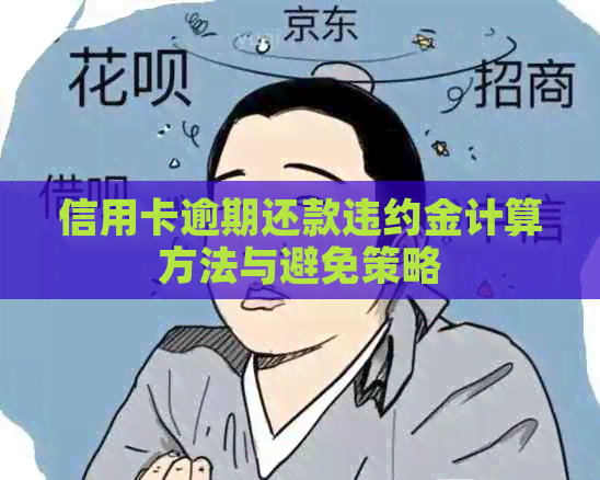 信用卡逾期还款违约金计算方法与避免策略