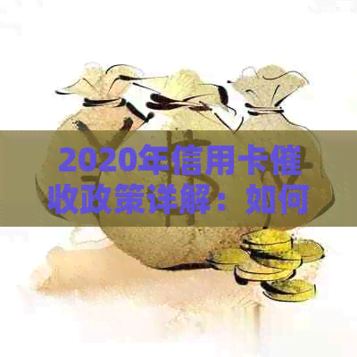 2020年信用卡政策详解：如何应对还款、逾期与相关问题