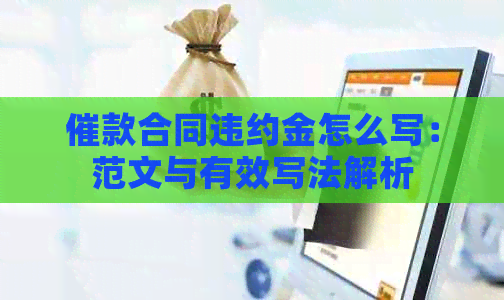 催款合同违约金怎么写：范文与有效写法解析