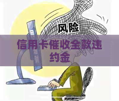 信用卡全款违约金