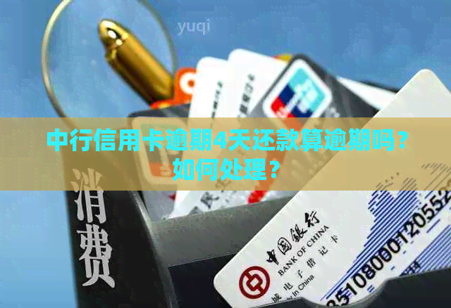 中行信用卡逾期4天还款算逾期吗？如何处理？