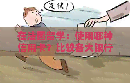 在法国留学：使用哪种信用卡？比较各大银行的信用卡选择