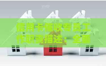 信用卡专员工作职责描述：全面了解与执行流程