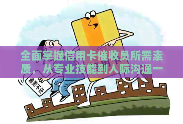 全面掌握信用卡员所需素质，从专业技能到人际沟通一应俱全