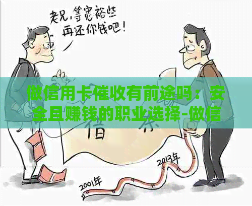 做信用卡有前途吗：安全且赚钱的职业选择-做信用卡工作怎么样