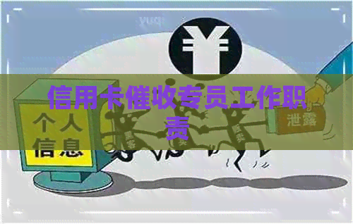 信用卡专员工作职责