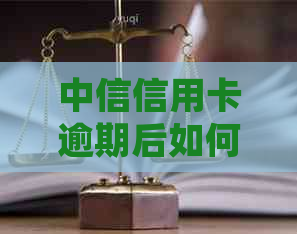 中信信用卡逾期后如何处理？不给分期的解决方案大揭秘