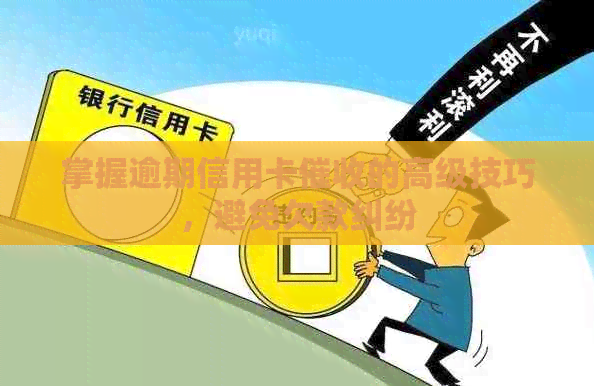 掌握逾期信用卡的高级技巧，避免欠款纠纷