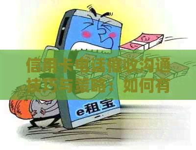 信用卡电话沟通技巧与策略：如何有效地与债务人交流并提高效果