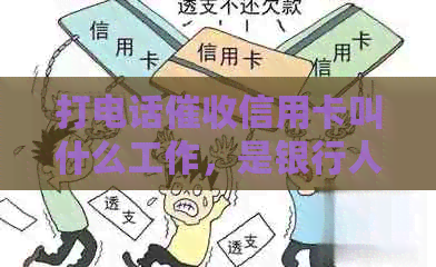打电话信用卡叫什么工作，是银行人员吗，会不会上？