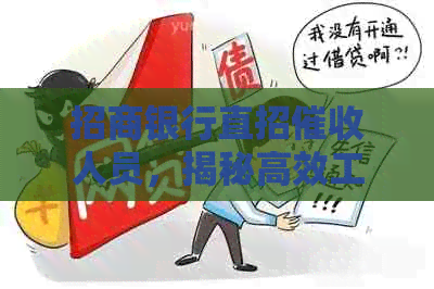 招商银行直招人员，揭秘高效工作流程与应对策略