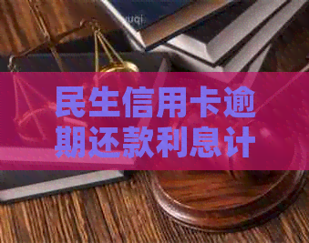 民生信用卡逾期还款利息计算：一万额度会产生多少额外费用？