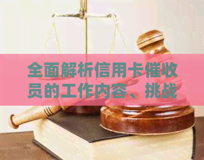 全面解析信用卡员的工作内容、挑战与前景：你真的了解他们吗？