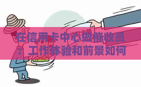 在信用卡中心做员：工作体验和前景如何？
