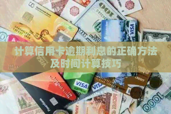 计算信用卡逾期利息的正确方法及时间计算技巧