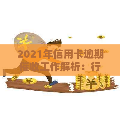 2021年信用卡逾期工作解析：行业前景与实用技巧
