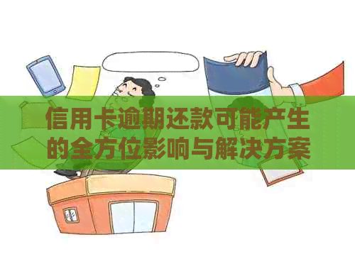 信用卡逾期还款可能产生的全方位影响与解决方案