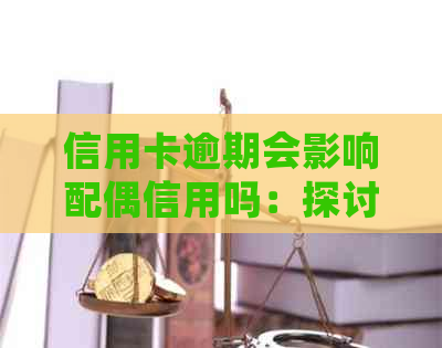 信用卡逾期会影响配偶信用吗：探讨关联与影响