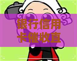 银行信用卡直招