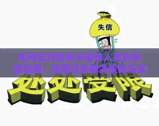 如何应对信用卡人员的见面套路：逾期还款解决策略与实战经验