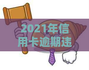 2021年信用卡逾期违约金计算方法全面解析：详细指南及影响因素