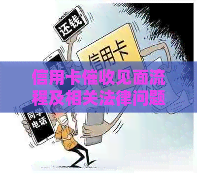 信用卡见面流程及相关法律问题解析