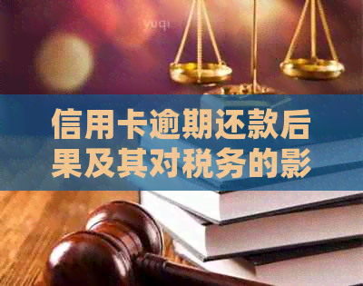 信用卡逾期还款后果及其对税务的影响：全面解析与应对策略