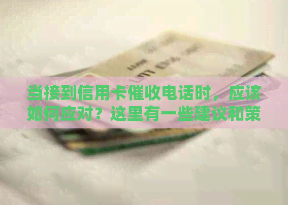 当接到信用卡电话时，应该如何应对？这里有一些建议和策略