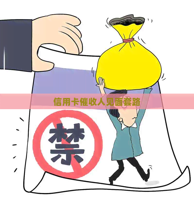 信用卡人见面套路