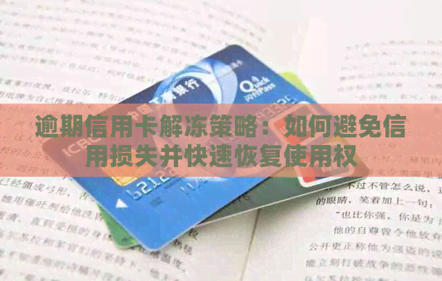 逾期信用卡解冻策略：如何避免信用损失并快速恢复使用权