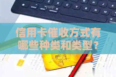 信用卡方式有哪些种类和类型？做信用卡员怎么样？