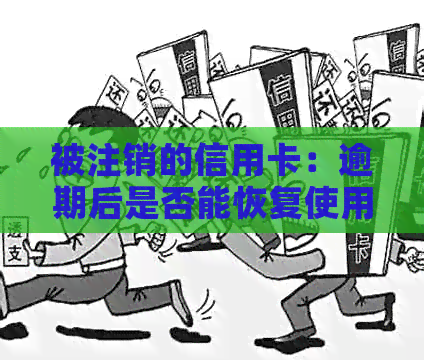 被注销的信用卡：逾期后是否能恢复使用？