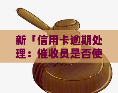 新「信用卡逾期处理：员是否使用？最新资讯与应对策略」
