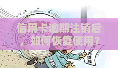 信用卡逾期注销后，如何恢复使用？逾期注销的信用卡是否有可能重新启用？