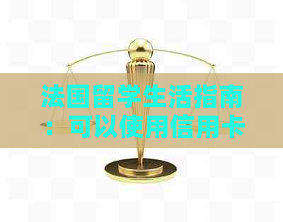 法国留学生活指南：可以使用信用卡刷卡吗？什么信用卡在法国最有效？