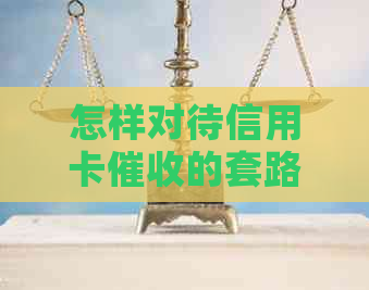 怎样对待信用卡的套路诈骗——全面解析与应对策略