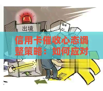 信用卡心态调整策略：如何应对、预防与降低压力