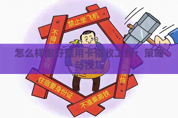 怎么样做好信用卡工作：策略与技巧