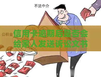 信用卡逾期后是否会给家人发送诉讼文书？