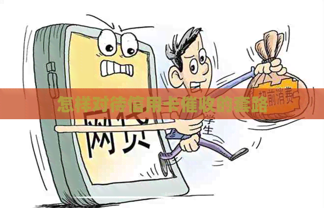 怎样对待信用卡的套路