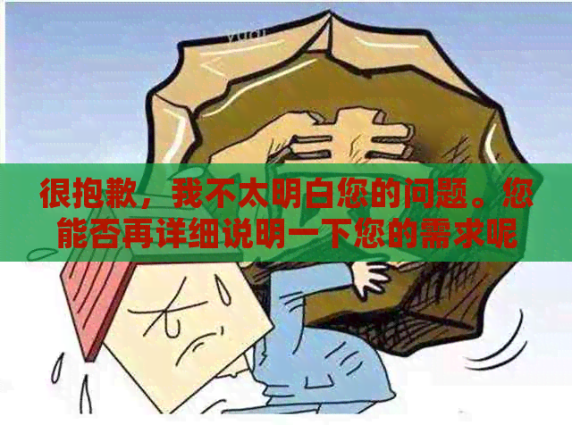 很抱歉，我不太明白您的问题。您能否再详细说明一下您的需求呢？??